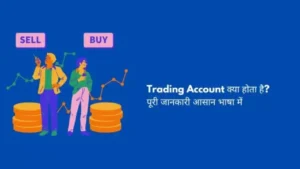Read more about the article What is Trading Account? Trading Se Pese Kese Kamae